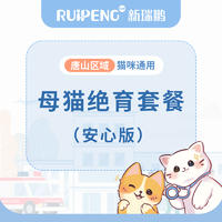 【唐山通用】猫咪绝育安心版（5kg以下） 母猫绝育≤5kg【安心版】